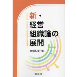 新・経営組織論の展開 [単行本]