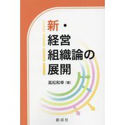 新・経営組織論の展開 [単行本]