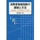 消費者物価指数の課題と方法―物価変動・生計費変動とその利用 [単行本]
