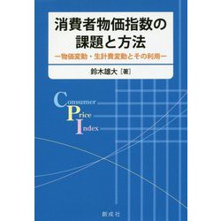 消費者物価指数の課題と方法―物価変動・生計費変動とその利用 [単行本]