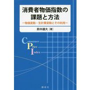 消費者物価指数の課題と方法―物価変動・生計費変動とその利用 [単行本]