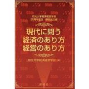 現代に問う経済のあり方経営のあり方－和光大学経済経営学部55周年記念研究論文編 [単行本]