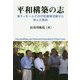 平和構築の志―東ティモールでの平和構築活動から学んだ教訓 [単行本]
