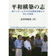 平和構築の志―東ティモールでの平和構築活動から学んだ教訓 [単行本]