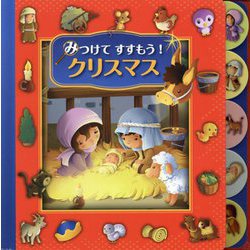 みつけてすすもう!クリスマス [絵本]