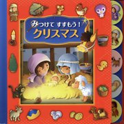 みつけてすすもう!クリスマス [絵本]