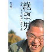 絶望男―46歳、ニート、障がい者の人生 [単行本]