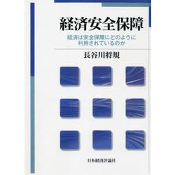 OD>経済安全保障－経済は安全保障にどのように利用されているのか [単行本]