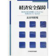 OD>経済安全保障－経済は安全保障にどのように利用されているのか [単行本]