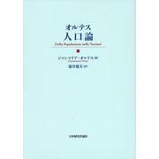 オルテス 人口論 [単行本]