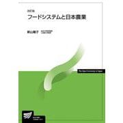 フードシステムと日本農業〔改訂版〕 改訂版 (放送大学教材) [全集叢書]