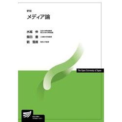 メディア論〔新版〕 新訂 (放送大学教材) [全集叢書]
