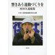 響きあう運動づくりを―村田久遺稿集 [単行本]