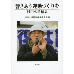 響きあう運動づくりを―村田久遺稿集 [単行本]