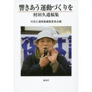 響きあう運動づくりを―村田久遺稿集 [単行本]