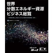 世界分散エネルギー資源ビジネス総覧 [単行本]