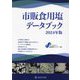 市販食用塩データブック〈2024年版〉 [単行本]