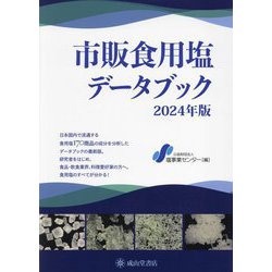 市販食用塩データブック〈2024年版〉 [単行本]