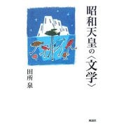 昭和天皇の“文学" [単行本]
