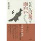 だから言葉って面白い―「与板 見附 新潟」に隠れている遊び言葉 [単行本]