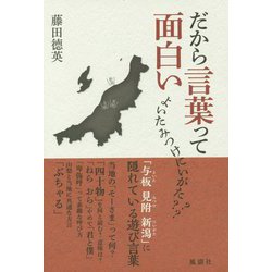 だから言葉って面白い―「与板 見附 新潟」に隠れている遊び言葉 [単行本]