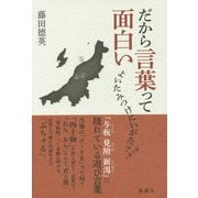 だから言葉って面白い―「与板 見附 新潟」に隠れている遊び言葉 [単行本]
