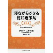 寝ながらできる認知症予防(全5巻セット) [全集叢書]