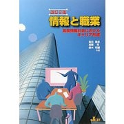 情報と職業―高度情報社会におけるキャリア形成 改訂2版 [単行本]