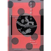 基礎情報科学―東洋英和女学院大学〈2014年版〉 [単行本]