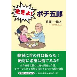 生きよ!ポチ五郎（文芸社セレクション） [単行本]