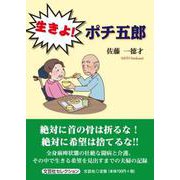 生きよ!ポチ五郎（文芸社セレクション） [単行本]