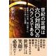 世紀の定規は六〇対四〇のバランスである－徒歩での日本一周の果てにたどり着いた真理 [単行本]