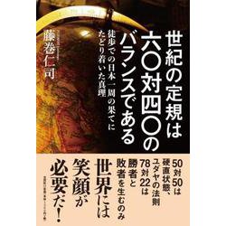 世紀の定規は六〇対四〇のバランスである－徒歩での日本一周の果てにたどり着いた真理 [単行本]