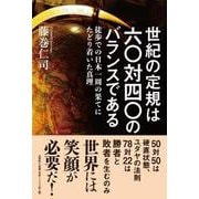 世紀の定規は六〇対四〇のバランスである－徒歩での日本一周の果てにたどり着いた真理 [単行本]
