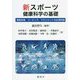 新スポーツ健康科学の基礎―運動指導、コーチング、マネジメントの必須知識 [単行本]