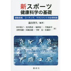 新スポーツ健康科学の基礎―運動指導、コーチング、マネジメントの必須知識 [単行本]