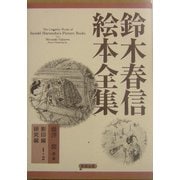鈴木春信絵本全集 改訂新版 [全集叢書]