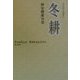冬耕―仲安俊雄句集(俳句朝日叢書〈32〉) [単行本]