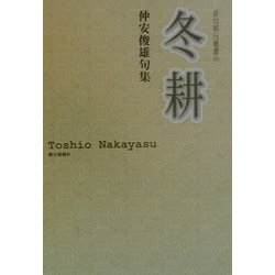 冬耕―仲安俊雄句集(俳句朝日叢書〈32〉) [単行本]