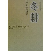 冬耕―仲安俊雄句集(俳句朝日叢書〈32〉) [単行本]