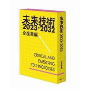 未来技術2023-2032 全産業編 [単行本]