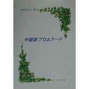 中国語プロムナード(解答なし) [単行本]