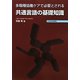 多職種協働ケアで必要とされる共通言語の基礎知識 [単行本]