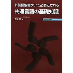 多職種協働ケアで必要とされる共通言語の基礎知識 [単行本]