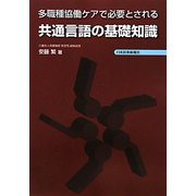 多職種協働ケアで必要とされる共通言語の基礎知識 [単行本]