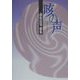 咳の声―高松富男歌集 [単行本]