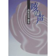 咳の声―高松富男歌集 [単行本]