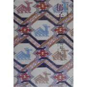 郁子―佐川昭吉句集(俳句朝日叢書〈36〉) [単行本]