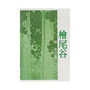 桧尾谷―畑泰句集 [単行本]