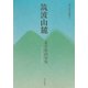 筑波山麓―荒井栗山句集(朝日俳句選書) [単行本]